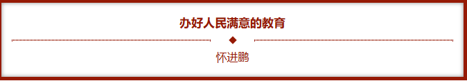 办妥人民知足的教育20251217183209.png
